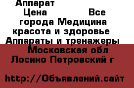 Аппарат LPG  “Wellbox“ › Цена ­ 70 000 - Все города Медицина, красота и здоровье » Аппараты и тренажеры   . Московская обл.,Лосино-Петровский г.